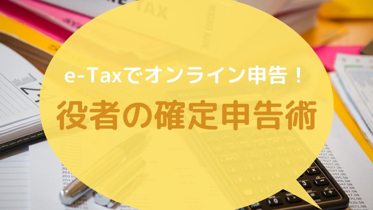 役者の確定申告術